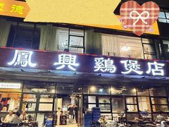 -凤兴鸡煲(宝安海雅店)