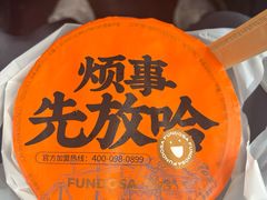 -放哈·甜醅子奶茶创造者(正宁路店)
