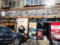 门面-鑫日千里马朝鲜族小馆(总店)