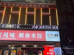 -渔家风味·鲅鱼水饺·央视展播·海鲜天津菜(开发区店)