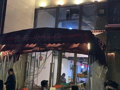 门面-周幺妹重庆老火锅(银泰城总店)