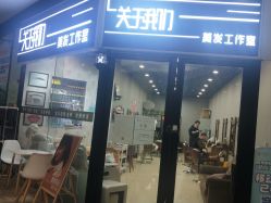 点击看大图 -关于我们造型工作室