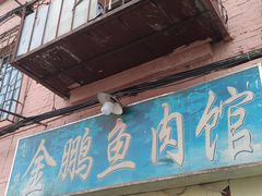 门面-金鹏鱼肉馆