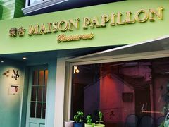 门面-蝶舍·MAISON PAPILLON