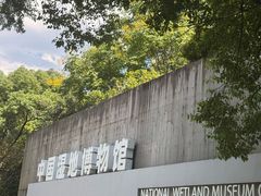 -中国湿地博物馆
