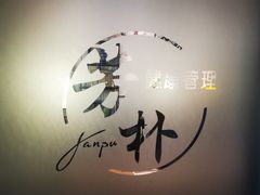 -芳朴养生按摩spa·男士