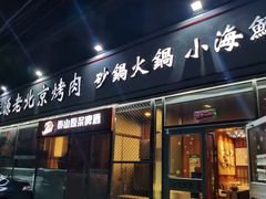 -百味源炭火烤翅 ·夜市大排档(酒仙桥店)