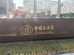 -广州中国大酒店