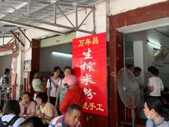 大堂-万年昌传统榨粉店(蒲庙总店)