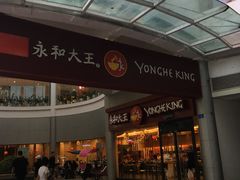 门面-永和大王(华侨城店)