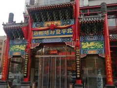 门面-北平食府.北京烤鸭(亦庄店)