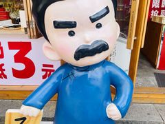 -鲁镇