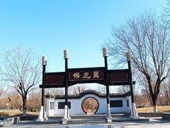 -河北省园博园