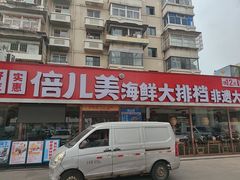 -倍儿美海鲜大排挡·非遗海鲜蒸饺(洋货店)
