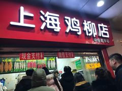 门面-上海鸡柳店(中街盛京大家庭店)
