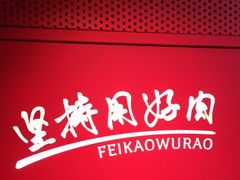-非烤勿扰自助烤肉海鲜火锅(南城莱蒙店)