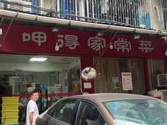 -呷得家常菜馆(王公塘店)