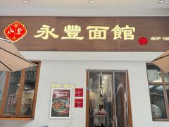 -永丰面馆(汉口路店)