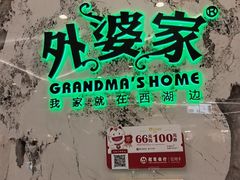 -外婆家(西红门荟聚购物中心店)