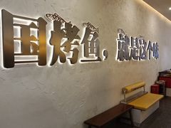 用餐区-令狐冲烤鱼·烧菜馆(达明店)