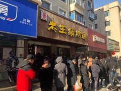 门面-老王头烤鸡(建大四小区店)