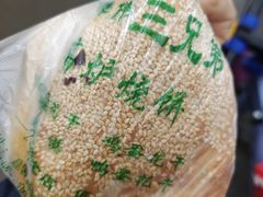 -三兄弟高炉烧饼