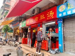 门面-胡椒猪肚汤(康王店)