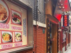 -富源春面馆(四川北路店)