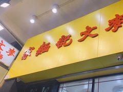 -麦文记面家(佐敦店)