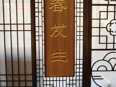 -春发生饭店·非遗(南院门店)