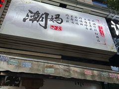 -潮妈小食