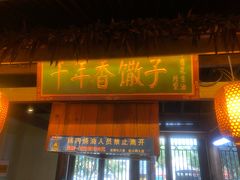 门面-大张烙馍村(泉山店)