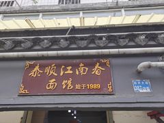 -泰顺江南春面馆