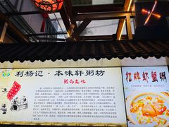 -利杨记·本味轩粥坊·烧烤(宝体店)