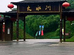 -大水川景区