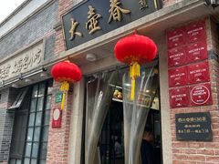 -大壶春(四川中路店)