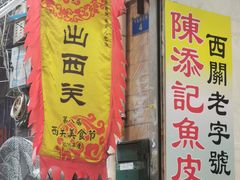 门面-陈添記·祖傳爽鱼皮·西关老字号(广州首店)