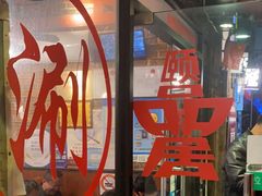 -颐品居涮肉(乌鲁木齐中路店)