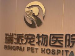 -瑞派康怡24h宠物医院·犬猫医疗中心·微创绝育(瑞景分院)