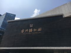 -台州博物馆