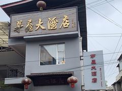 门面-茅屋大酒店