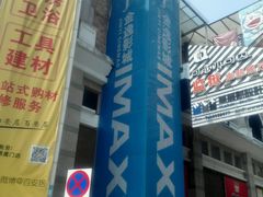 android_upload_pic-金逸影城(明发IMAX店)