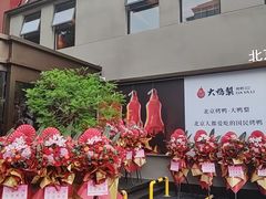 -大鸭梨烤鸭(石佛营店)