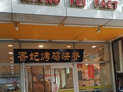-香妃烤鸡(西单店)