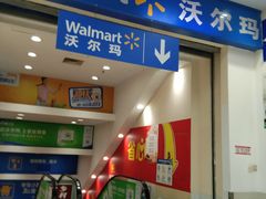 -沃尔玛购物广场(鸿通城店)