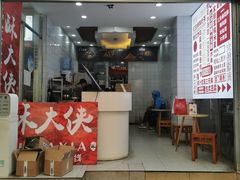 门面-酥大侠川派小吃(太古里店)