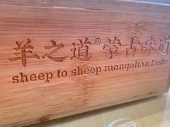 -羊之道草原味道清真餐厅(番禺店)