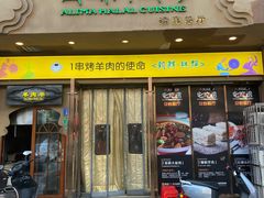 -西域阿里马新疆菜·清真(桂花路店)