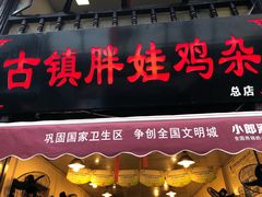 门面-胖娃古镇鸡杂(磁器口总店)