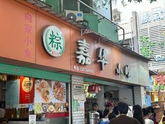 -嘉华小吃(蛇口市场店)